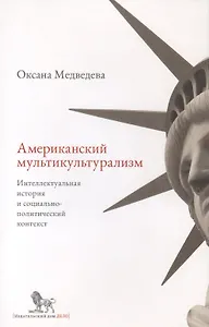 Американский мультикультурализм. Интеллектуальная история и социально-политический контекст