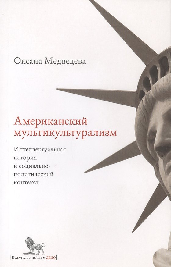 Книга Американский мультикультурализм. Интеллектуальная история и социально-политический контекст () — 1
