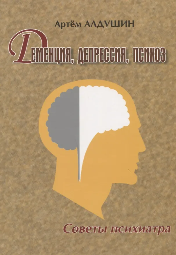 Книга Деменция Депрессия Психоз Советы психиатра (м) Алдушин (Артем Алдушин) — 1