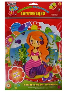 Набор для детского творчества Arte Nuevo Объемная рельефная Аппликация Русалка