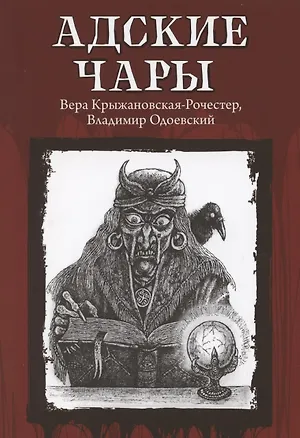 Книга Адские чары ()
