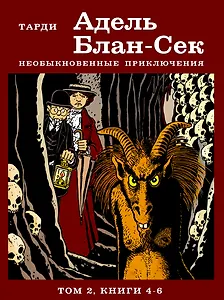 Адель Блан-Сек. Необыкновенные приключения. Том 2 книги 4-6