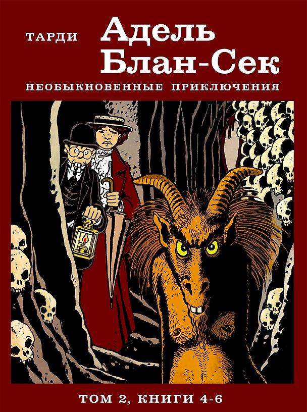 Адель Блан-Сек. Необыкновенные приключения. Том 2 книги 4-6 2962373 — 1