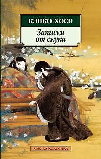Книга Записки от скуки (Кэнко-хоси)