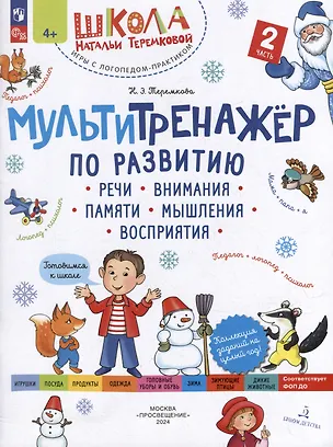 Книга Мультитренажёр по развитию речи, внимания, памяти, мышления, восприятия: в 4-х частях. Часть 2 (Наталья Теремкова)