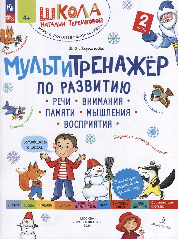 Книга Мультитренажёр по развитию речи, внимания, памяти, мышления, восприятия: в 4-х частях. Часть 2 (Наталья Теремкова) — 1