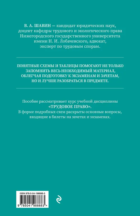 Книга Трудовое право в схемах и определениях. 2-е издание. Исправленное и дополненное (Василий Шавин) — 2
