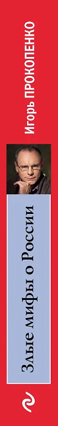 Книга Злые мифы о России. Что о нас говорят на Западе? (Игорь Прокопенко) — 3