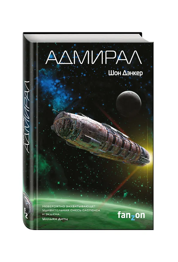 Книга Адмирал (Шон Дэнкер) — 4
