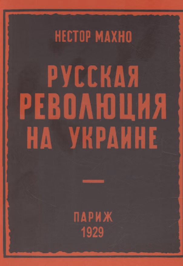 Книга Русская революция на Украине (от марта 1917 г по апрель 1918 г) (Нестор Махно) — 1