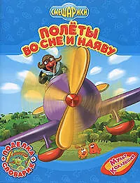 Книга Полеты во сне и наяву: Мультколлекция (Мария Корнилова)