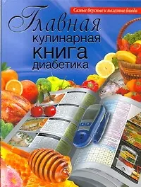 Книга Главная кулинарная книга диабетика (Дарина Дарина)