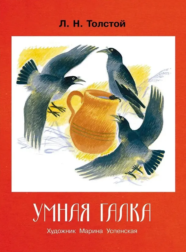 Книга Умная галка. Рассказы и сказки (Лев Толстой) — 1