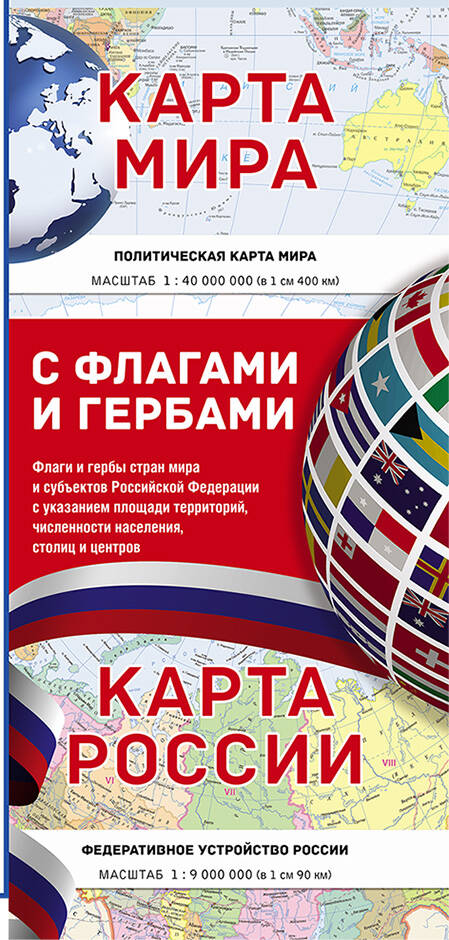 Обложка книги «Карта мира / Карта России (в новых границах) с флагами и гербами»