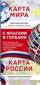 Карта мира / Карта России (в новых границах) с флагами и гербами
