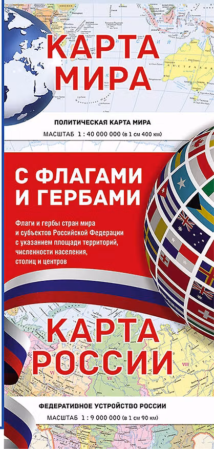 Книга Карта мира / Карта России (в новых границах) с флагами и гербами () — 1