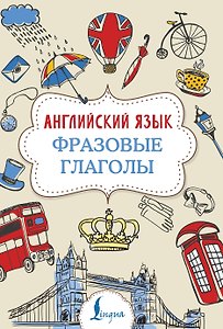 Английский язык. Фразовые глаголы