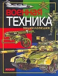 Военная техника. Энциклопедия