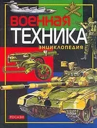 Военная техника. Энциклопедия — 1522008 — 1