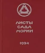 Листы Сада Мории.