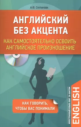 Английский без акцента. Как самостоятельно освоить английское произношение + CD — 2549835 — 1