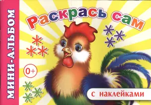 Мини-альбом с наклейками. Раскрась сам — 2563843 — 1