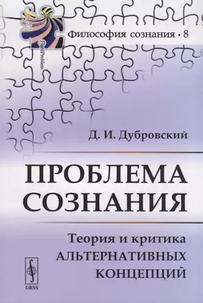 Проблема сознания. Теория и критика альтернативных концепций — 2709302 — 1