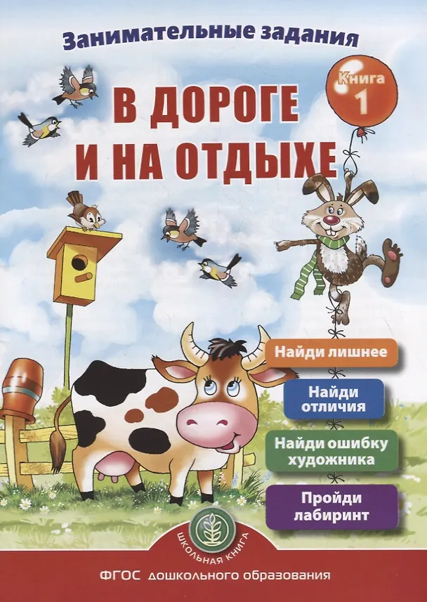 Книга Занимательные задания в дороге и на отдыхе. Книга 1 (Ирина Дурова) — 1