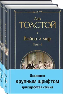 Война и мир (комплект из 2 книг с крупным шрифтом)