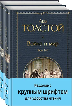 Книга Война и мир (комплект из 2 книг с крупным шрифтом) (Лев Толстой)