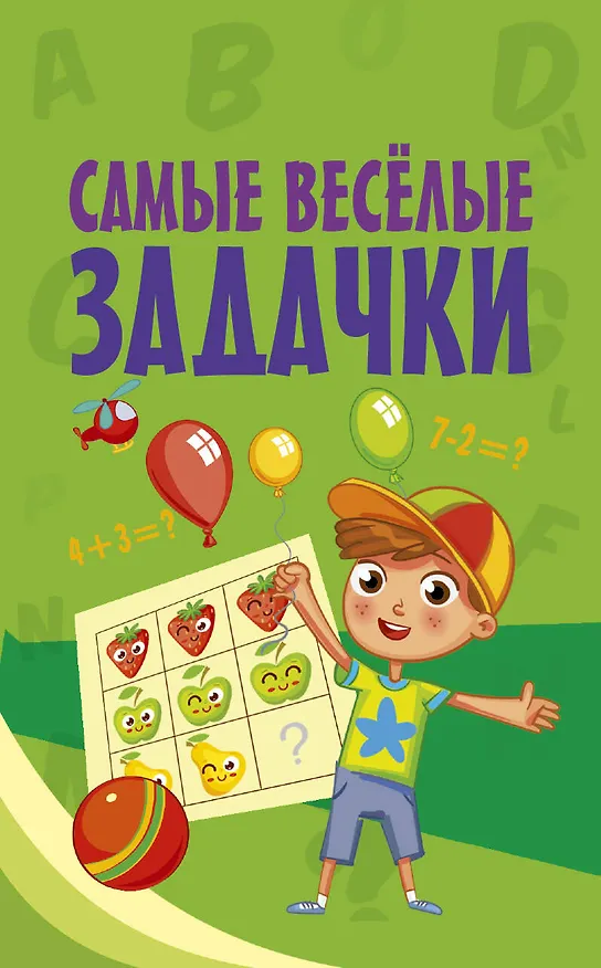 Книга Самые весёлые задачки () — 1