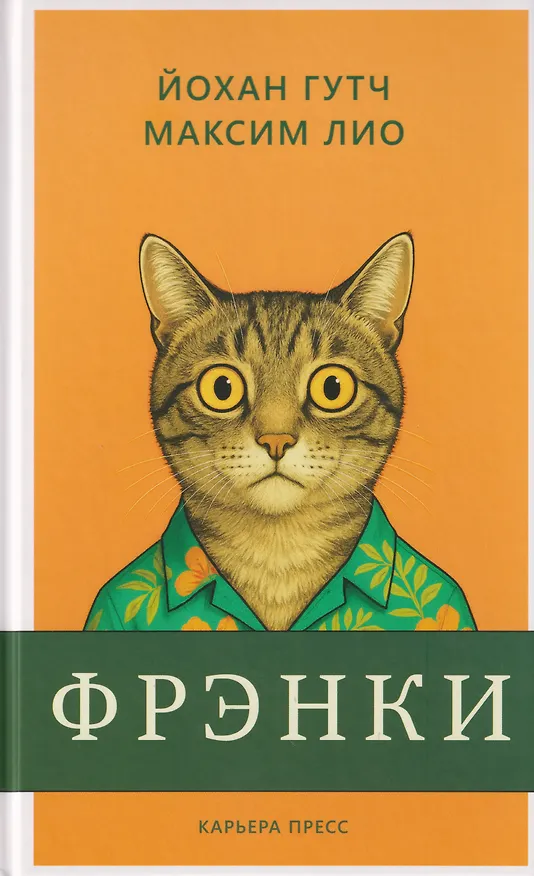 Книга Фрэнки (Йохан Гутч, Максим Лио) — 1