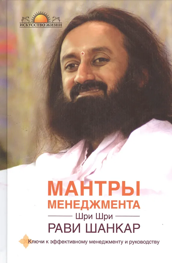 Книга Мантры менеджмента. Ключи к эффективному менеджменту и руководству (Шри Шри Рави Шанкар) — 1