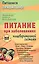 Питание при заболеваниях пищеварительной системы — 2583922 — 1