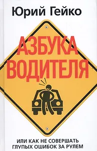 Азбука водителя. Или как не совершать глупых ошибок за рулем