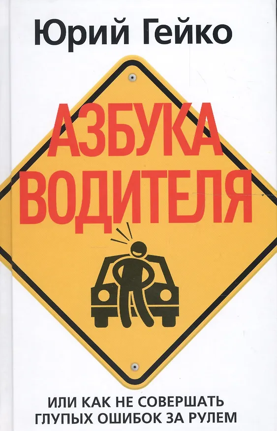 Книга Азбука водителя. Или как не совершать глупых ошибок за рулем (Юрий Гейко) — 1