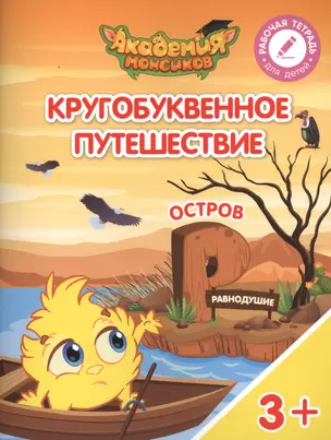 Кругобуквенное путешествие. Остров "Р". Пособие для детей 3-5 лет — 2617117 — 1