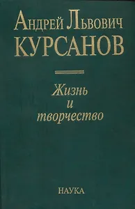 Андрей Львович Курсанов. Жизнь и творчество