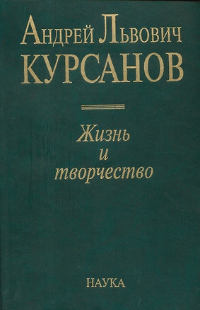 Андрей Львович Курсанов. Жизнь и творчество — 2650020 — 1