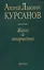 Андрей Львович Курсанов. Жизнь и творчество — 2650020 — 1