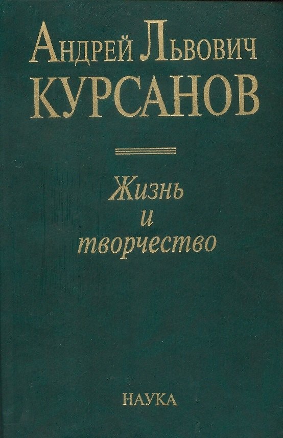 Книга Андрей Львович Курсанов. Жизнь и творчество () — 1