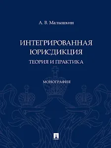 Интегрированная юрисдикция: теория и практика. Монография