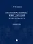Интегрированная юрисдикция: теория и практика. Монография — 2972471 — 1