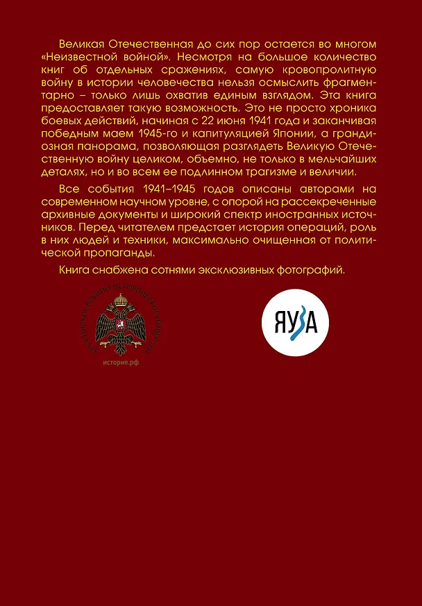 Книга Великая Отечественная война 1941-1945 гг. (Артём Драбкин, Алексей Исаев) — 2