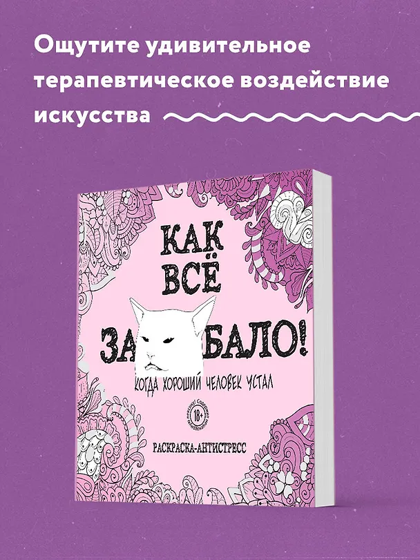 Книга Как все задолбало! Раскраска-антистресс для взрослых () — 6
