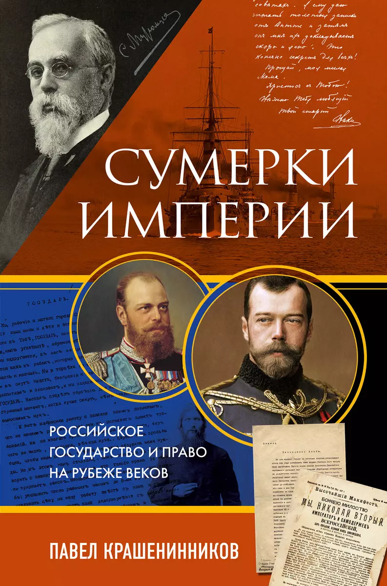 Сумерки империи. Российское государство и право на рубеже веков (Павел  Крашенинников) - купить книгу с доставкой в интернет-магазине  «Читай-город». ISBN: 978-5-04-184465-3