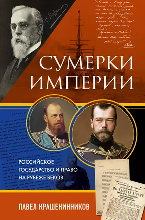 Сумерки империи. Российское государство и право на рубеже веков — 2984078 — 1