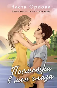 Посмотри в мои глаза: роман