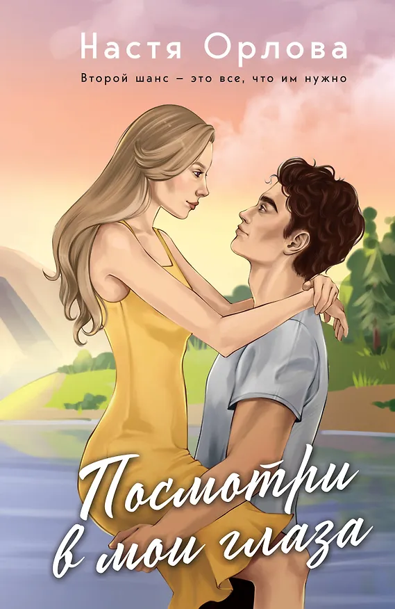 Книга Посмотри в мои глаза: роман (Настя Орлова) — 1