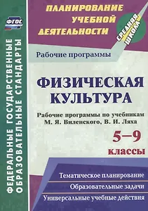 Физическая культура. 5-9 классы. Рабочие программы по учебникам М.Я. Виленского, В.И. Ляха